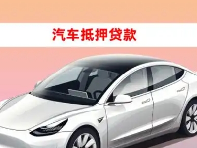 办理池州车辆抵押贷款需要什么条件，优势以及结清手续?