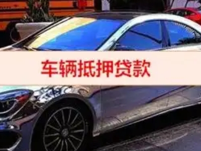 池州汽车抵押借款的额度如何确定？